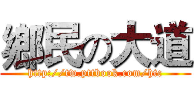 鄉民の大道 (http://tw.pttbook.com/htc)