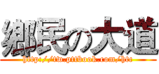 鄉民の大道 (http://tw.pttbook.com/htc)