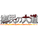 鄉民の大道 (http://tw.pttbook.com/htc)