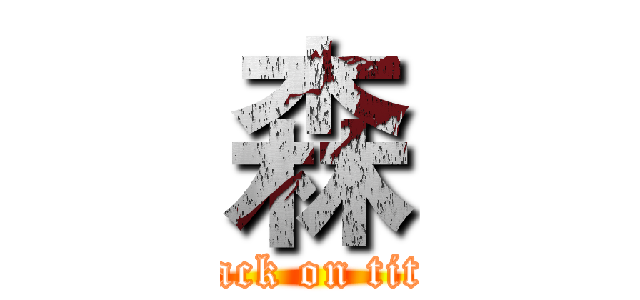 森 (attack on titan)