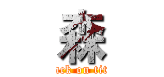 森 (attack on titan)