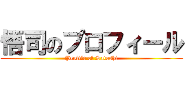悟司のプロフィール (Profile of Satoshi)