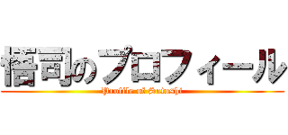 悟司のプロフィール (Profile of Satoshi)