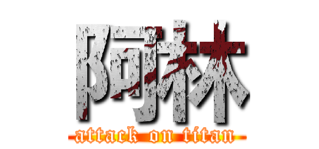 阿林 (attack on titan)