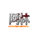 阿林 (attack on titan)