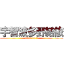宇智波多野結依 (attack on 結衣)