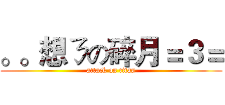 。。想ㄋの碎月＝３＝ (attack on titan)