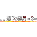 。。想ㄋの碎月＝３＝ (attack on titan)