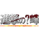 進撃の费峰 (attack on FeiFeng)