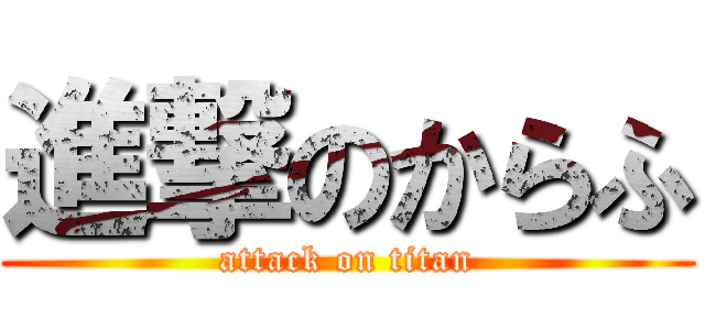 進撃のからふ (attack on titan)