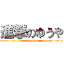 進撃のゆうや (takusima)