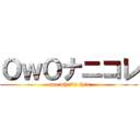 ＯｗＯナニコレ (owo what's this)