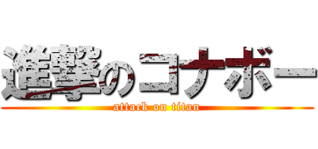 進撃のコナボー (attack on titan)