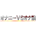 オナニーＶＳオナ禁 ()