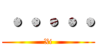 ・・・・・ (Xi)