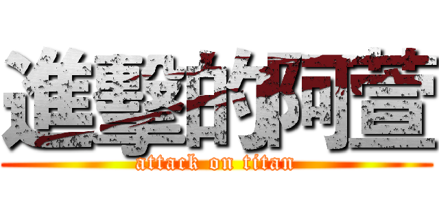 進擊的阿萱 (attack on titan)