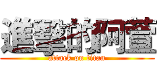 進擊的阿萱 (attack on titan)