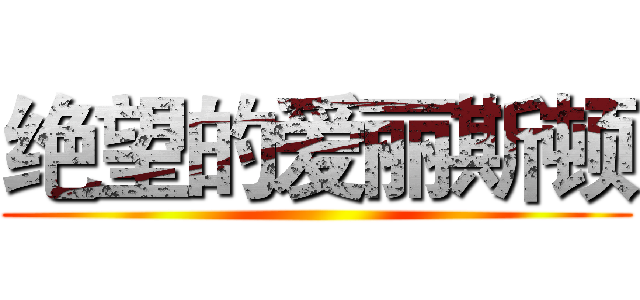 绝望的爱丽斯顿 ()