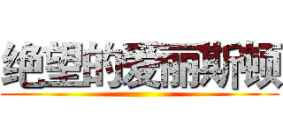 绝望的爱丽斯顿 ()