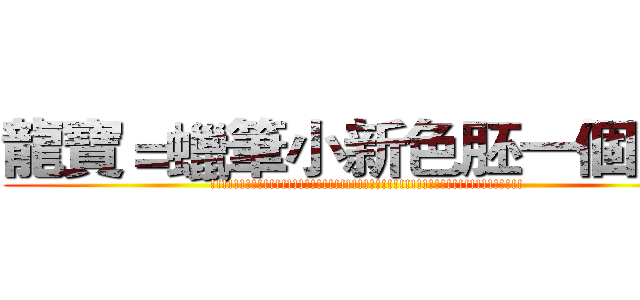 龍寶＝蠟筆小新色胚一個！！ (!!!!!!!!!!!!!!!!!!!!!!!!!!!!!!!!!!!!!!!!!!!!!!!!!!!!!)