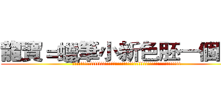龍寶＝蠟筆小新色胚一個！！ (!!!!!!!!!!!!!!!!!!!!!!!!!!!!!!!!!!!!!!!!!!!!!!!!!!!!!)