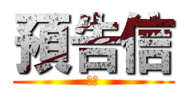 預告信 (揭密)