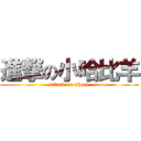 進撃の小哈比羊 (attack on sheep)