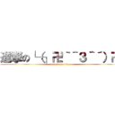 進撃の└（┐卍｀＾３＾´）卍 (attack on titan)