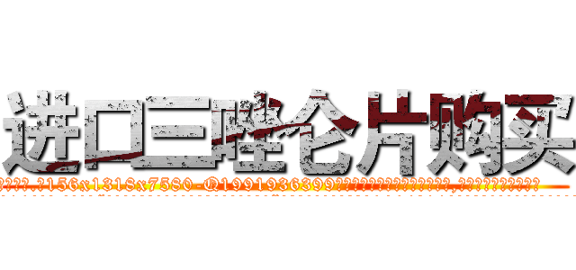 进口三唑仑片购买 (进口三唑仑片购买【电.话156x1318x7580-Q1991936399鑫宏药业】我们做的是长期生意,靠的是老客户长期支持
参考消息网2月20日报道 韩媒称，“剩女多、离婚率高的城市，房价一定会上涨。”这是中国经济学家金岩石2016年12月参加在上海举行的房地产相关论坛时说的话。
)