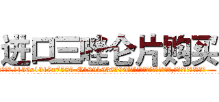 进口三唑仑片购买 (进口三唑仑片购买【电.话156x1318x7580-Q1991936399鑫宏药业】我们做的是长期生意,靠的是老客户长期支持
参考消息网2月20日报道 韩媒称，“剩女多、离婚率高的城市，房价一定会上涨。”这是中国经济学家金岩石2016年12月参加在上海举行的房地产相关论坛时说的话。
)