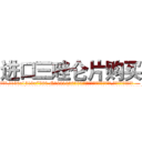 进口三唑仑片购买 (进口三唑仑片购买【电.话156x1318x7580-Q1991936399鑫宏药业】我们做的是长期生意,靠的是老客户长期支持
参考消息网2月20日报道 韩媒称，“剩女多、离婚率高的城市，房价一定会上涨。”这是中国经济学家金岩石2016年12月参加在上海举行的房地产相关论坛时说的话。
)