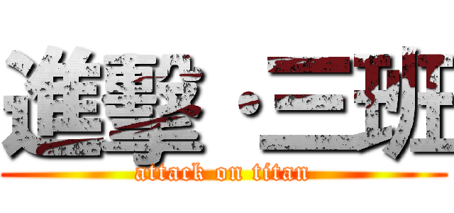 進擊·三班 (attack on titan)