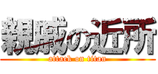 親戚の近所 (attack on titan)