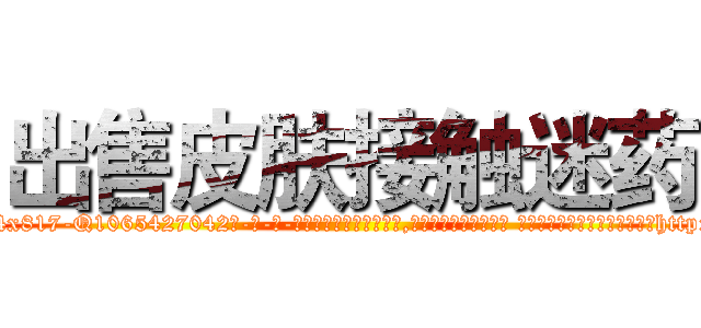 出售皮肤接触迷药 (出售皮肤接触迷药【电-话151x68344x817-Q1065427042元-吉-药-业】我们做的是长期生意,靠的是老客户长期支持 出售皮肤接触迷药在发表了一篇http://sngk.net/Yokh1c

参考消息网我们做的是长期生意,靠的是老客户长期支持也许我们早该意识到，就连鲍勃·霍斯金斯（金球奖戏剧类电影男主角 
)