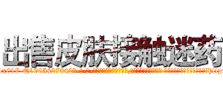 出售皮肤接触迷药 (出售皮肤接触迷药【电-话151x68344x817-Q1065427042元-吉-药-业】我们做的是长期生意,靠的是老客户长期支持 出售皮肤接触迷药在发表了一篇http://sngk.net/Yokh1c

参考消息网我们做的是长期生意,靠的是老客户长期支持也许我们早该意识到，就连鲍勃·霍斯金斯（金球奖戏剧类电影男主角 
)