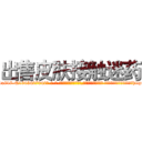 出售皮肤接触迷药 (出售皮肤接触迷药【电-话151x68344x817-Q1065427042元-吉-药-业】我们做的是长期生意,靠的是老客户长期支持 出售皮肤接触迷药在发表了一篇http://sngk.net/Yokh1c

参考消息网我们做的是长期生意,靠的是老客户长期支持也许我们早该意识到，就连鲍勃·霍斯金斯（金球奖戏剧类电影男主角 
)