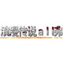 浪漫传说ａｌｌ弗 (TALES OF ROMANCE)