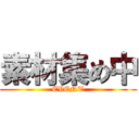 素材集め中 (EVENT)