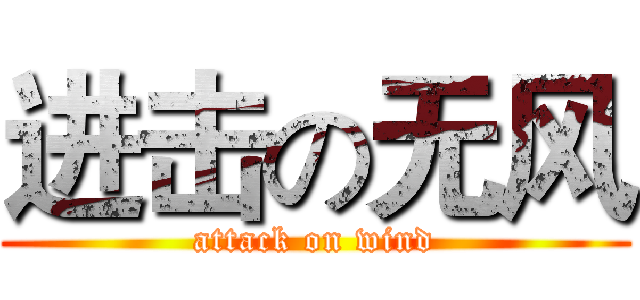 进击の无风 (attack on wind)