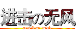 进击の无风 (attack on wind)