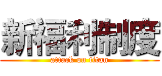新福利制度 (attack on titan)