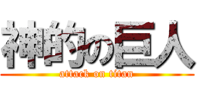 神的の巨人 (attack on titan)