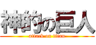 神的の巨人 (attack on titan)