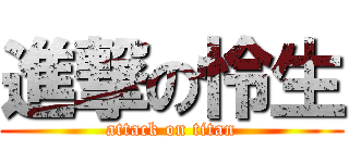 進撃の怜生 (attack on titan)