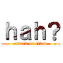 ｈａｈ？ (attack on titan)