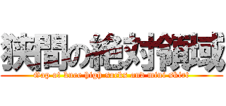 狭間の絶対領域 (Gap of knee high socks and mini skirt)