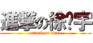 進撃の徐贝宇 (attack on titan)