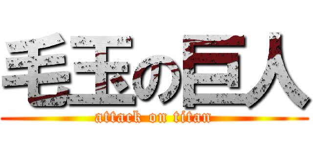 毛玉の巨人 (attack on titan)