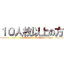 １０人枚以上の方 (attack on titan)