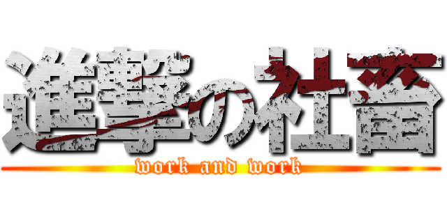 進撃の社畜 (work and work)